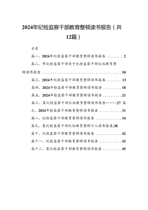 2024年纪检监察干部教育整顿读书报告(12篇集合).docx