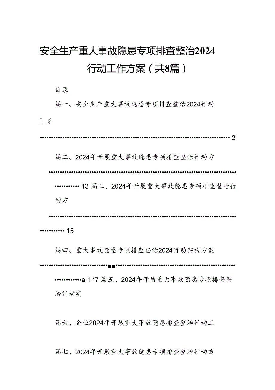 2024安全生产重大事故隐患专项排查整治行动工作方案8篇（最新版）.docx_第1页