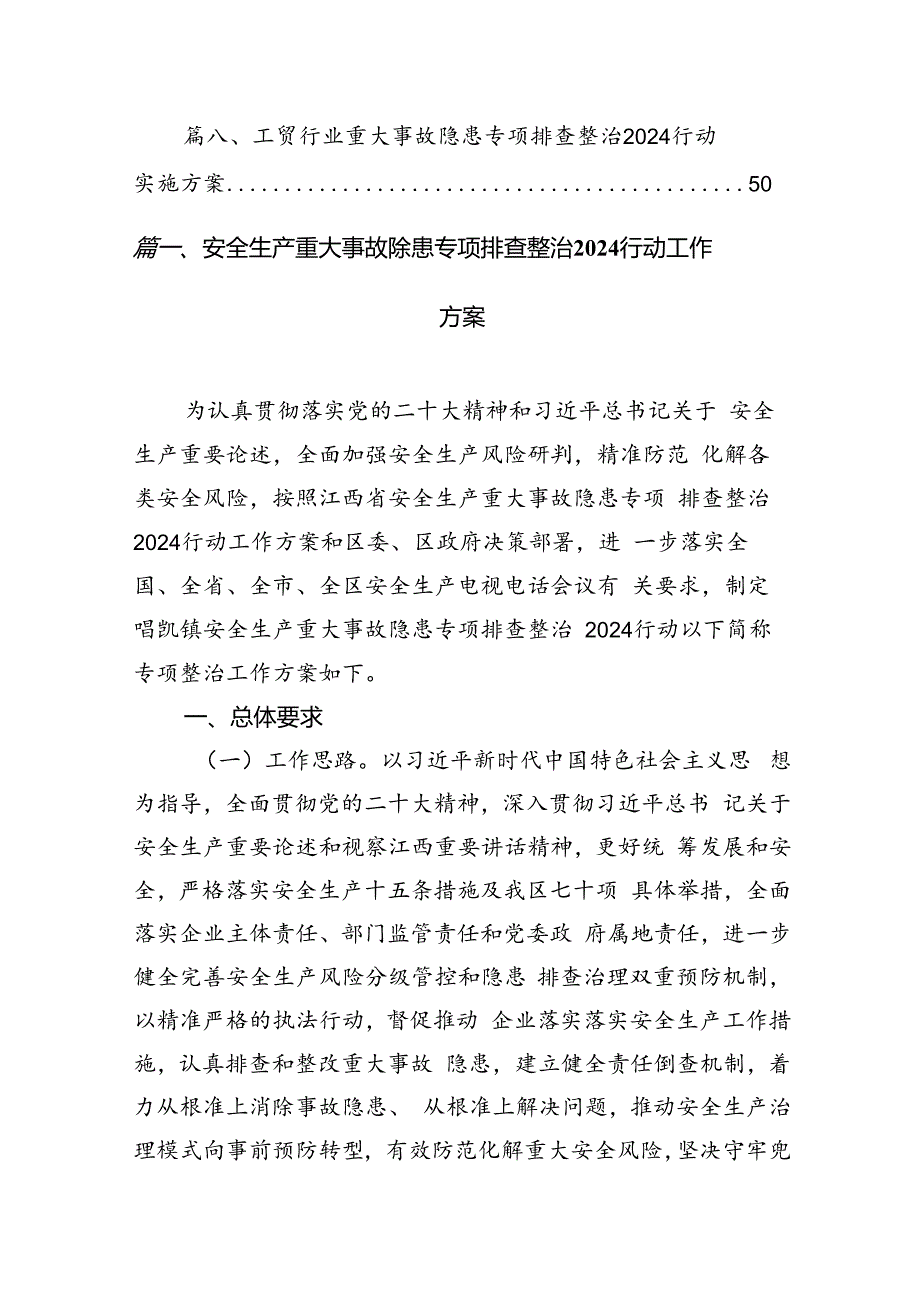 2024安全生产重大事故隐患专项排查整治行动工作方案8篇（最新版）.docx_第2页