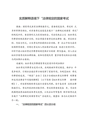 实质解释语境下“法律规定的国家考试”.docx