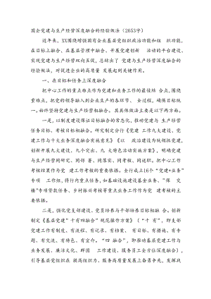 国企党建与生产经营深度融合的经验做法（2653字）.docx