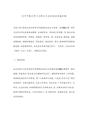 关于开展大学习大研讨大走访活动实施方案.docx