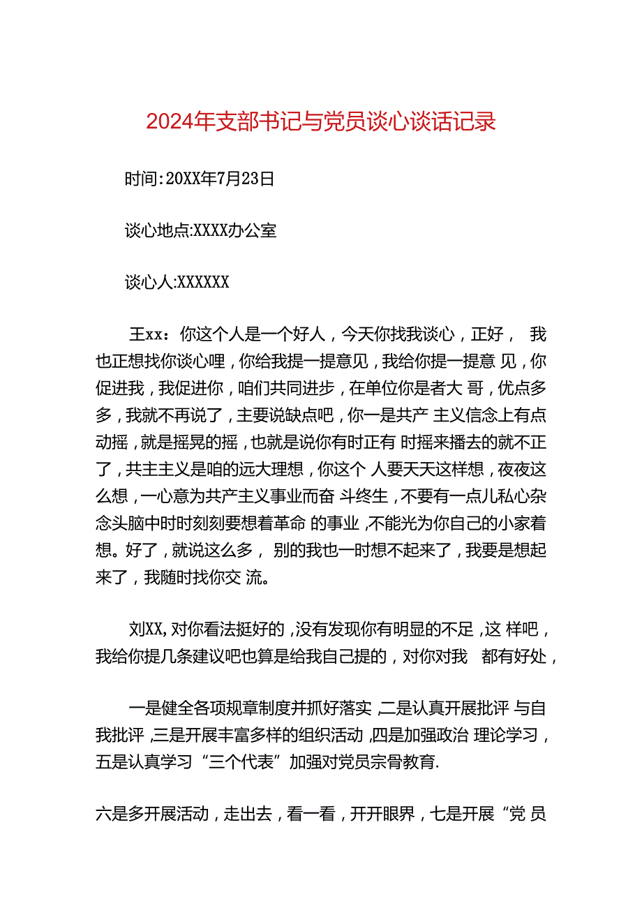 2024年支部书记与党员谈心谈话记录.docx_第1页