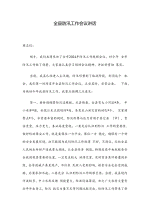 全县防汛工作会议讲话.docx