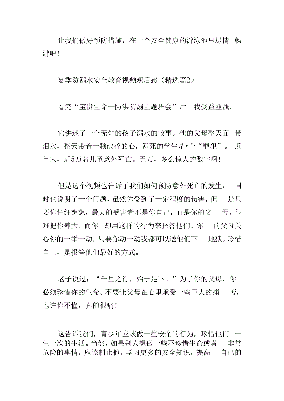 夏季防溺水安全教育视频观后感.docx_第2页