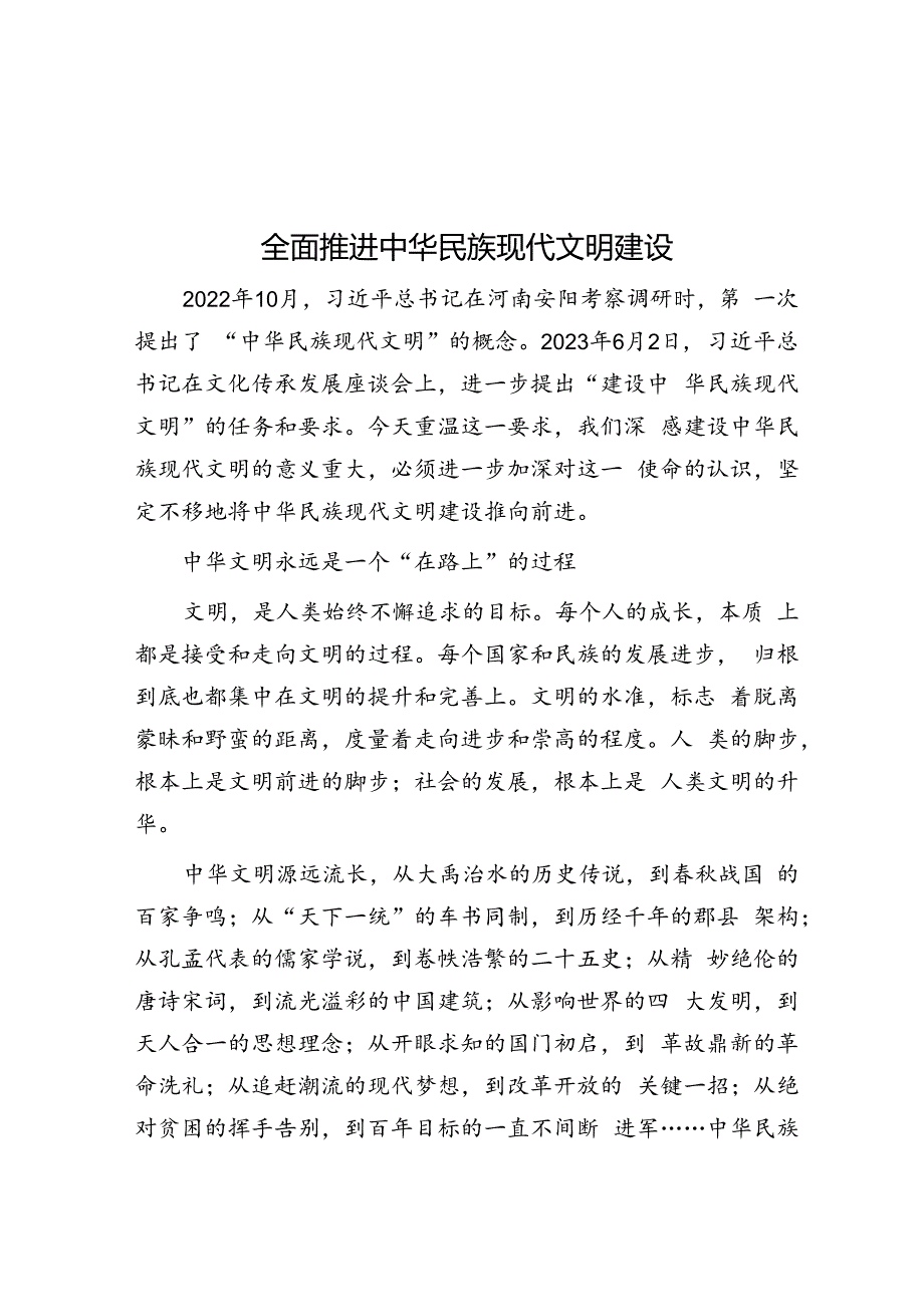 全面推进中华民族现代文明建设.docx_第1页