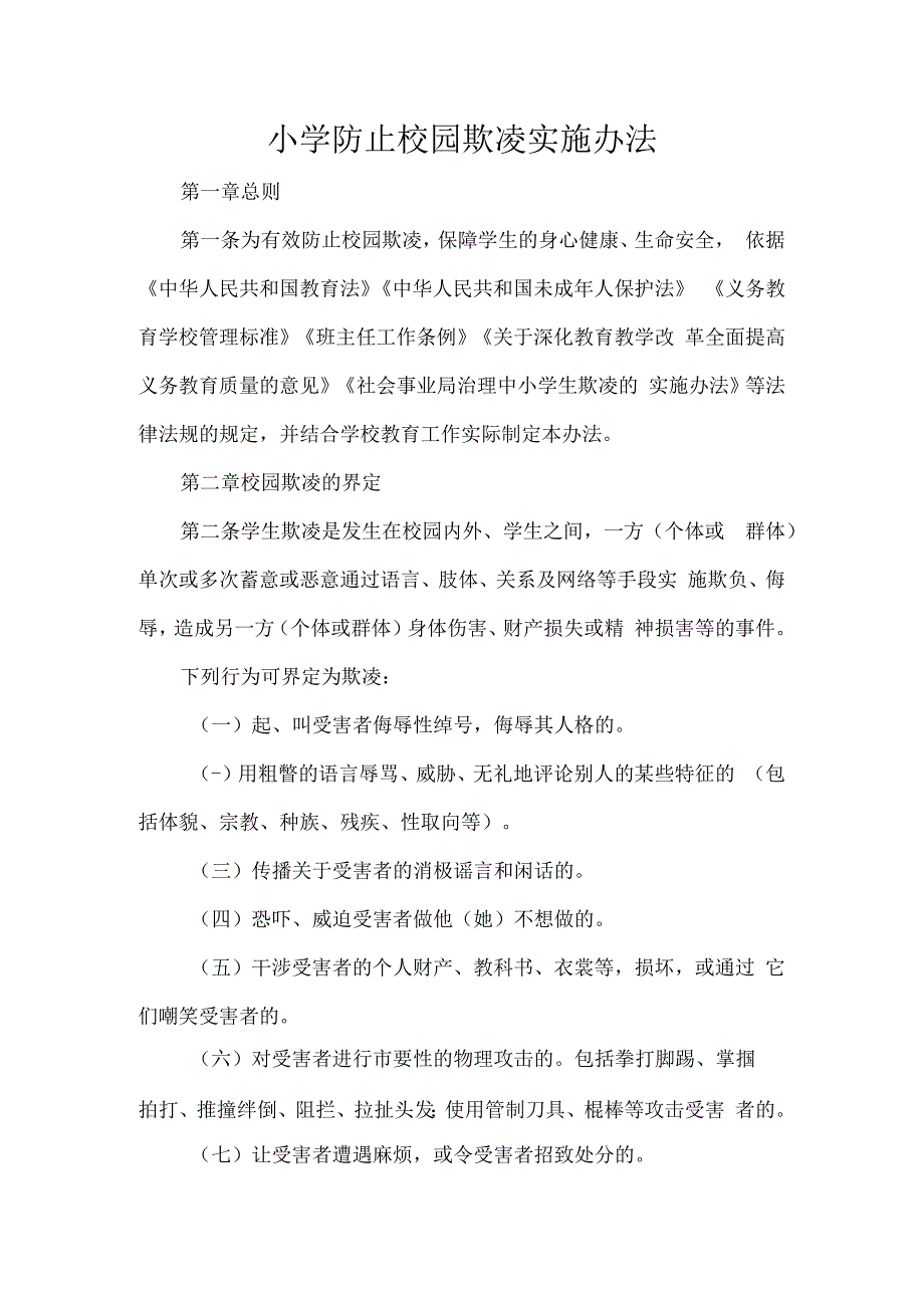 小学防止校园欺凌实施办法.docx_第1页