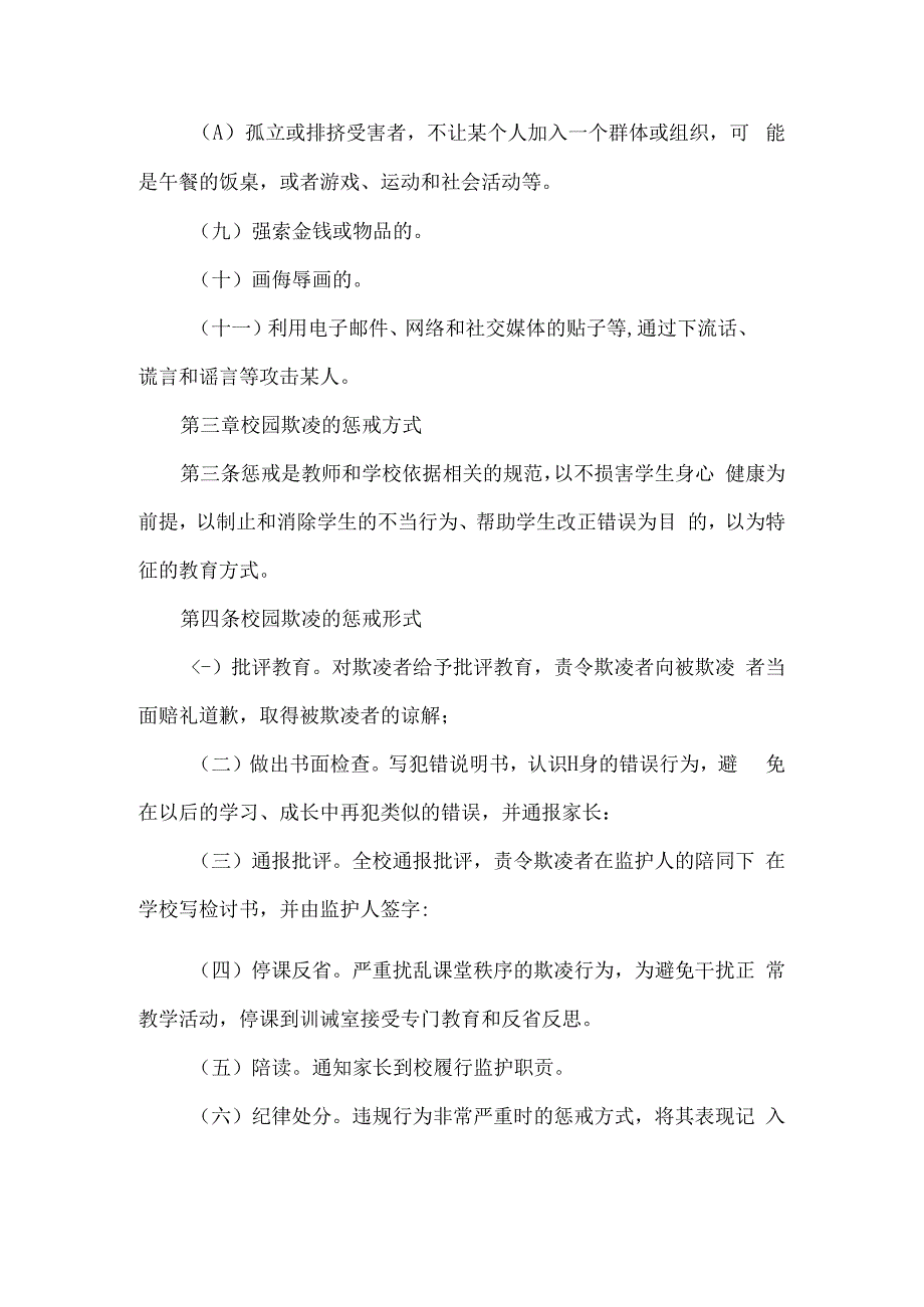 小学防止校园欺凌实施办法.docx_第2页