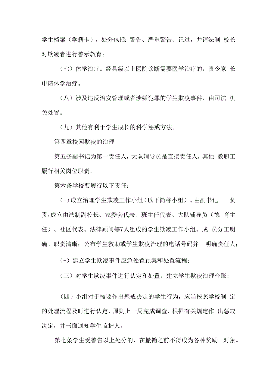 小学防止校园欺凌实施办法.docx_第3页