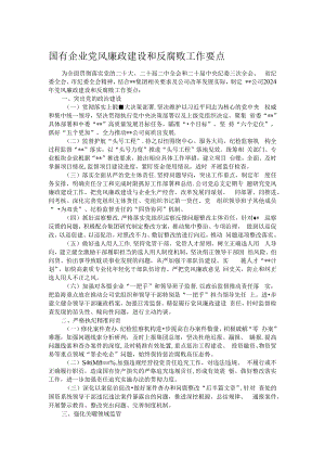 国有企业党风廉政建设和反腐败工作要点.docx