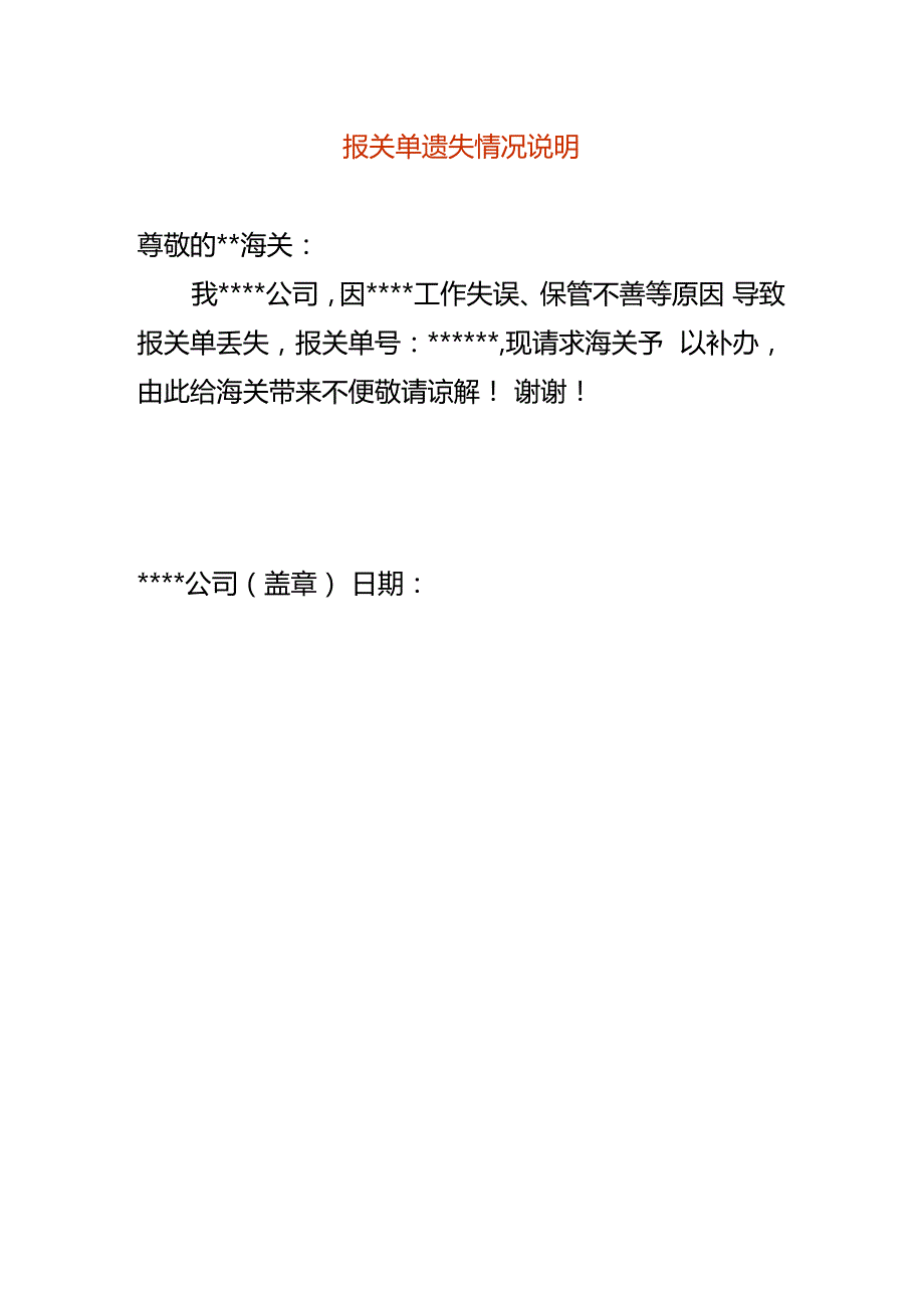 报关单遗失情况说明.docx_第1页