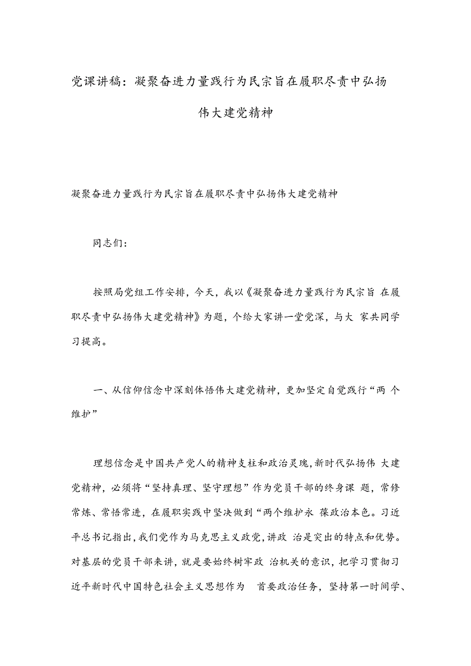 党课讲稿：凝聚奋进力量 践行为民宗旨 在履职尽责中弘扬伟大建党精神.docx_第1页