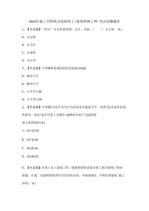 2024年施工升降机安装拆卸工(建筑特殊工种)考试试题题库.docx