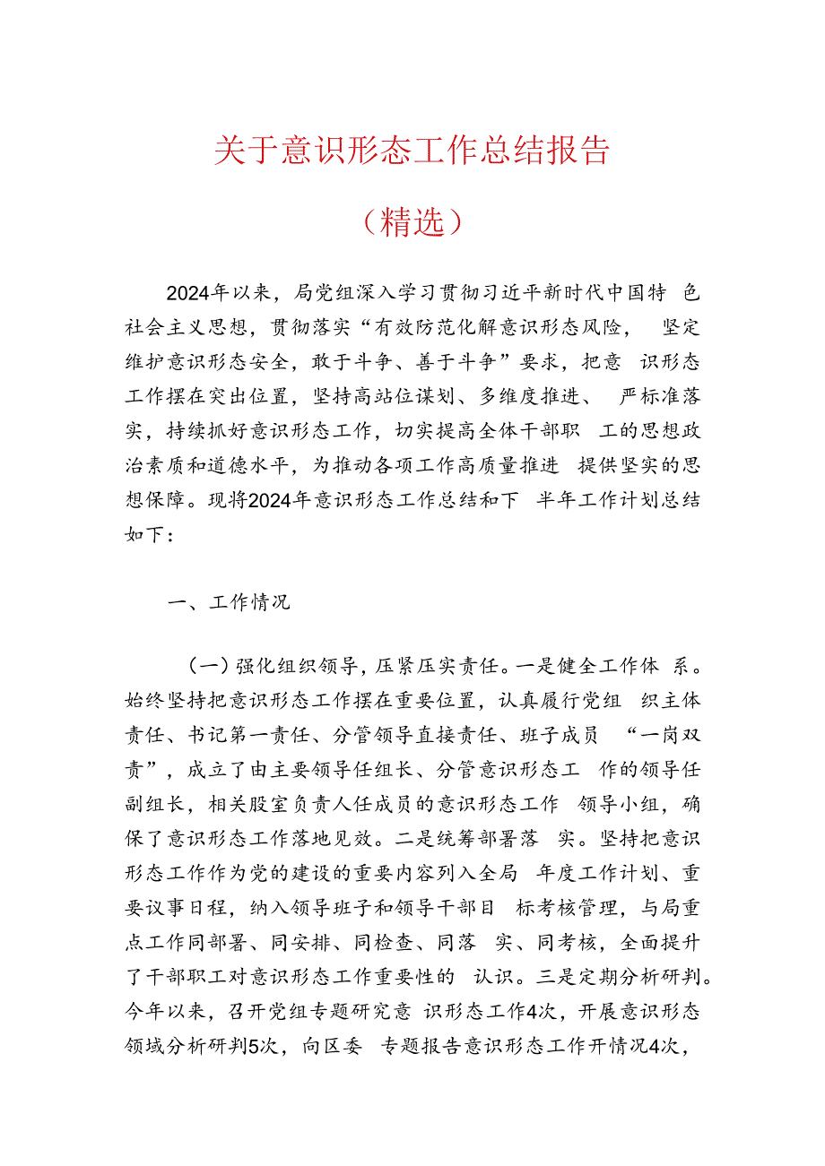 关于意识形态工作总结报告（精选）.docx_第1页