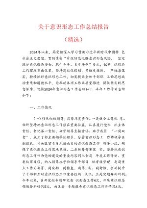 关于意识形态工作总结报告（精选）.docx