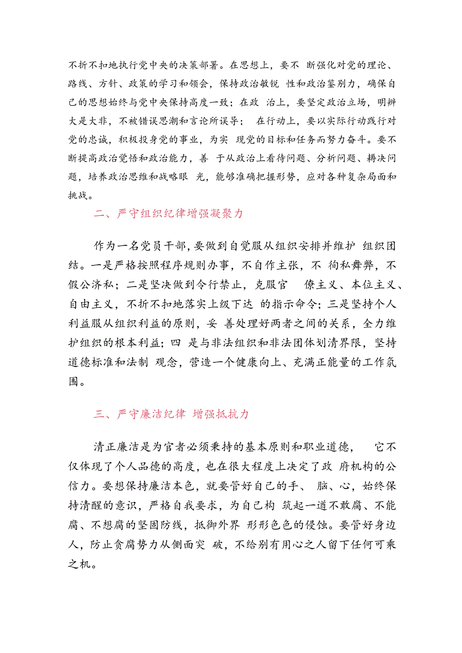 党课讲稿：“六大纪律”的交流研讨发言材料（精选）.docx_第2页