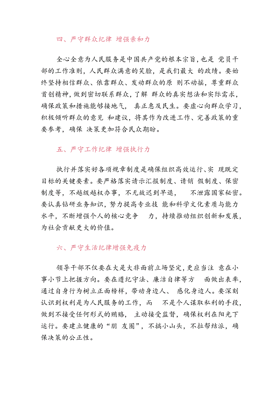 党课讲稿：“六大纪律”的交流研讨发言材料（精选）.docx_第3页