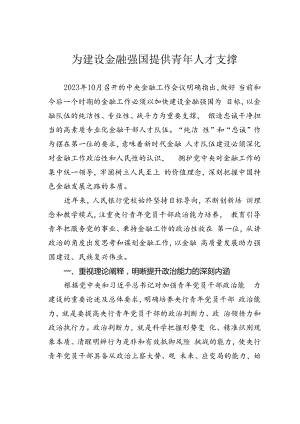 为建设金融强国提供青年人才支撑.docx