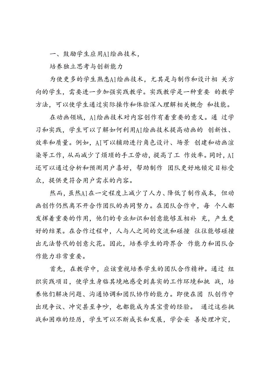 民办高校动画专业学生独立思考及创新能力探究.docx_第3页