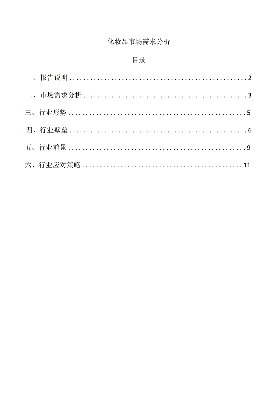 化妆品市场需求分析.docx_第1页