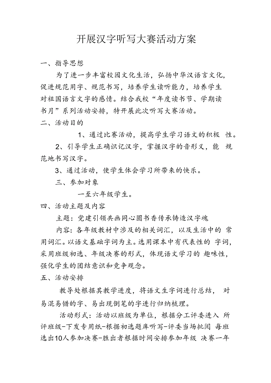 开展汉字听写大赛活动方案.docx_第1页