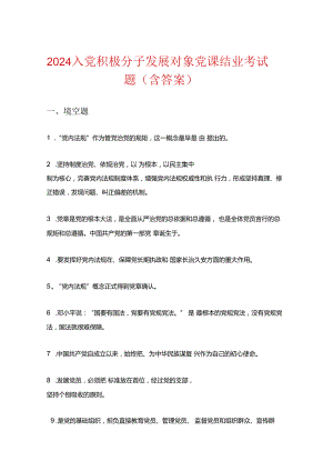 2024入党积极分子发展对象党课结业考试题（含答案）.docx