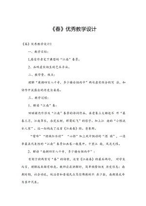 《春》优秀教学设计.docx