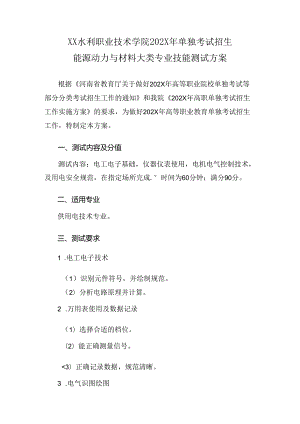 XX水利职业技术学院202X年单招能源动力与材料大类专业技能测试方案（2024年）.docx