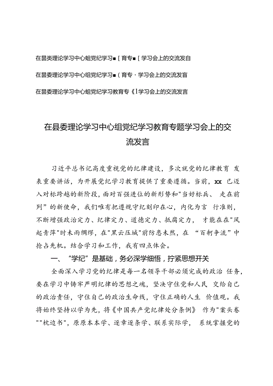 3篇 2024年在县委理论学习中心组党纪学习教育专题学习会 上的交流发言.docx_第1页