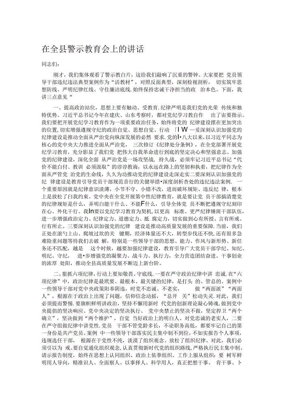 在全县警示教育会上的讲话.docx_第1页