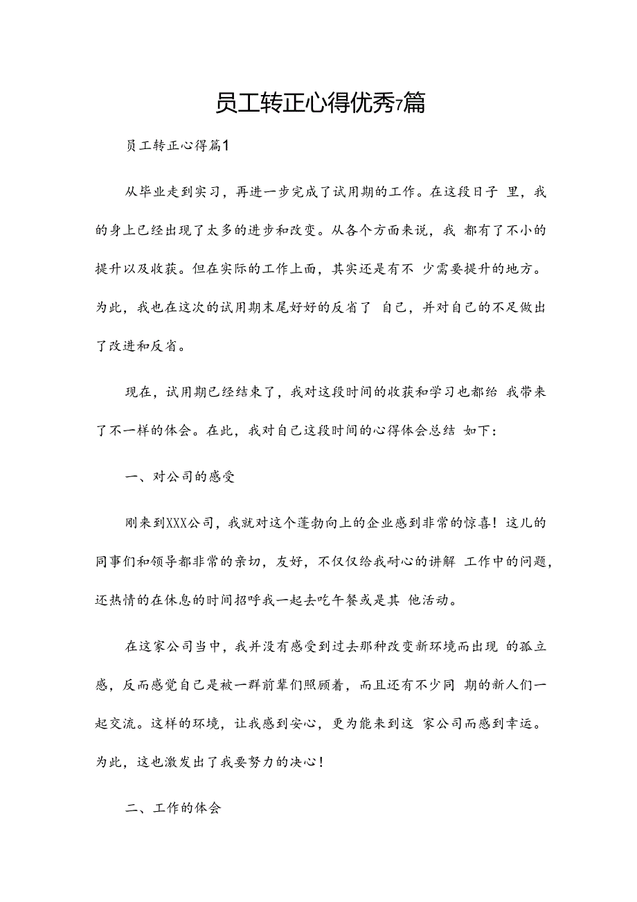 员工转正心得优秀7篇.docx_第1页