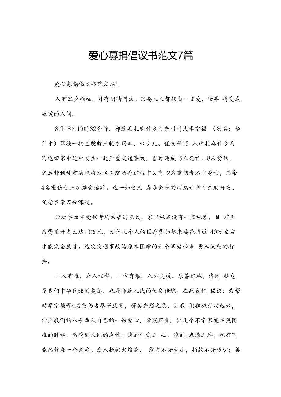 爱心募捐倡议书范文7篇.docx_第1页