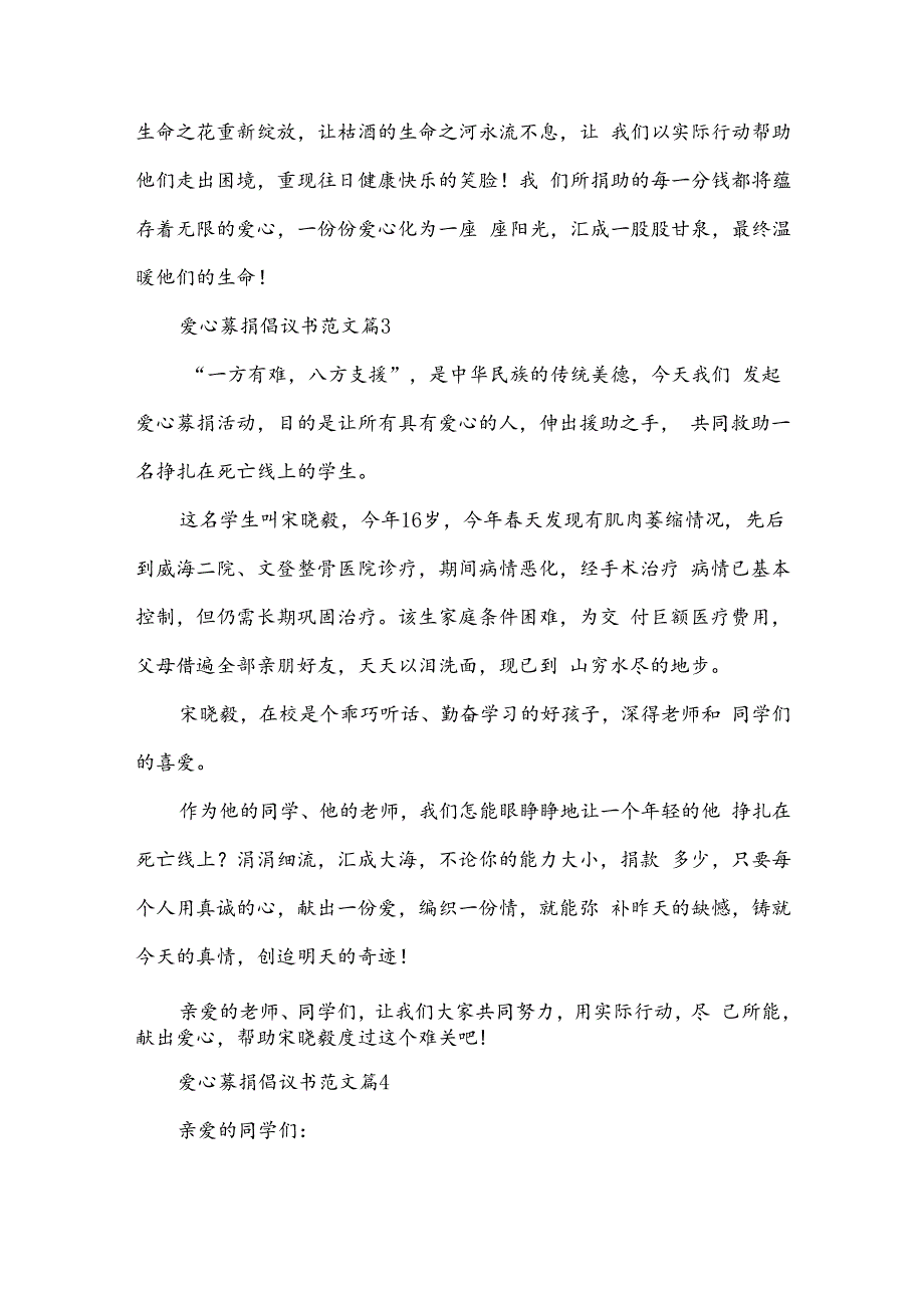 爱心募捐倡议书范文7篇.docx_第3页