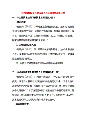 技术成果投资入股涉及个人所得税的计算公式.docx