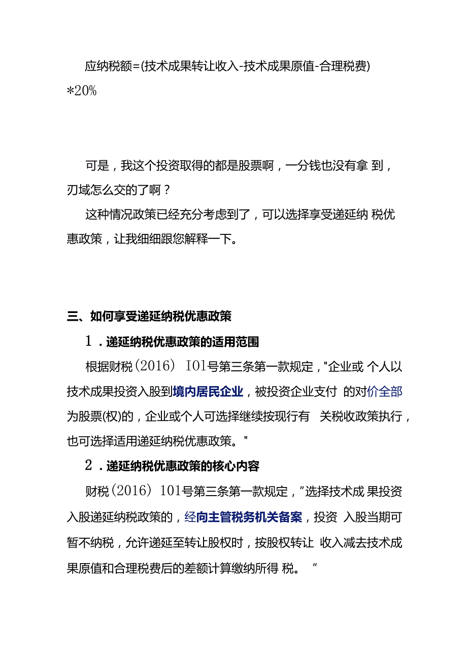 技术成果投资入股涉及个人所得税的计算公式.docx_第2页