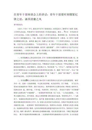 在青年干部座谈会上的讲话：青年干部要时刻绷紧纪律之弦涵养清廉之风.docx