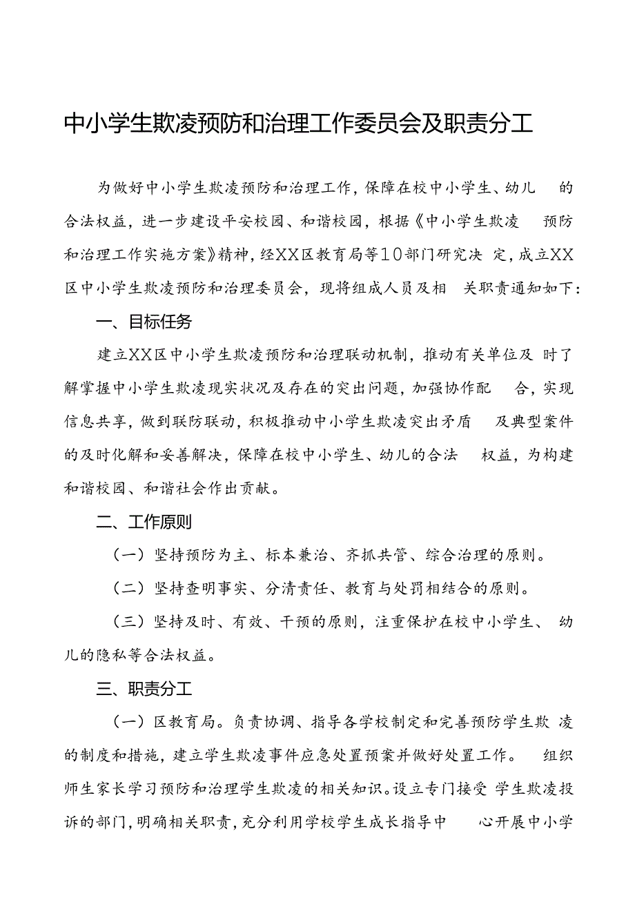 中小学生欺凌预防和治理工作委员会及职责分工.docx_第1页