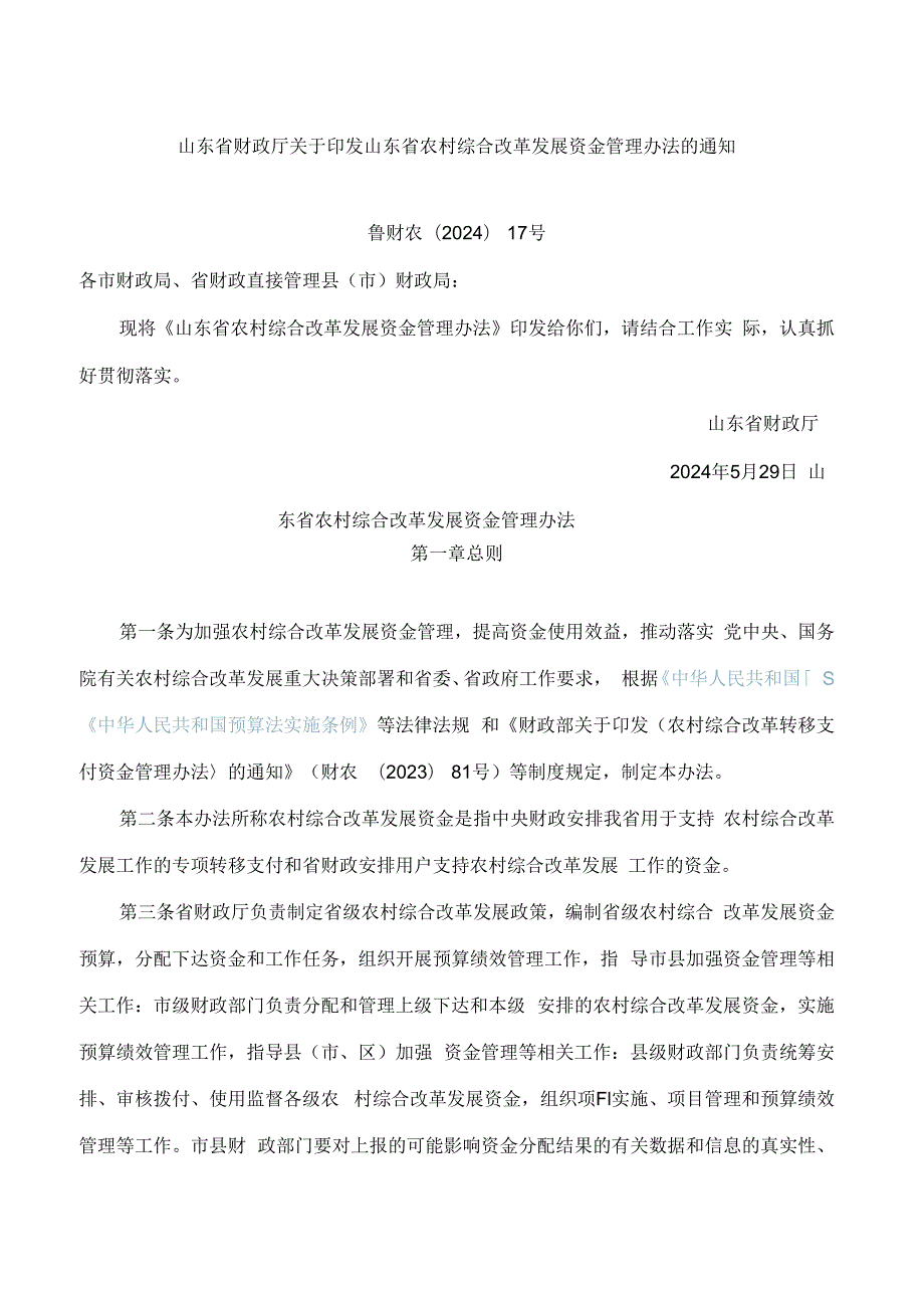 山东省财政厅关于印发山东省农村综合改革发展资金管理办法的通知(2024).docx_第1页