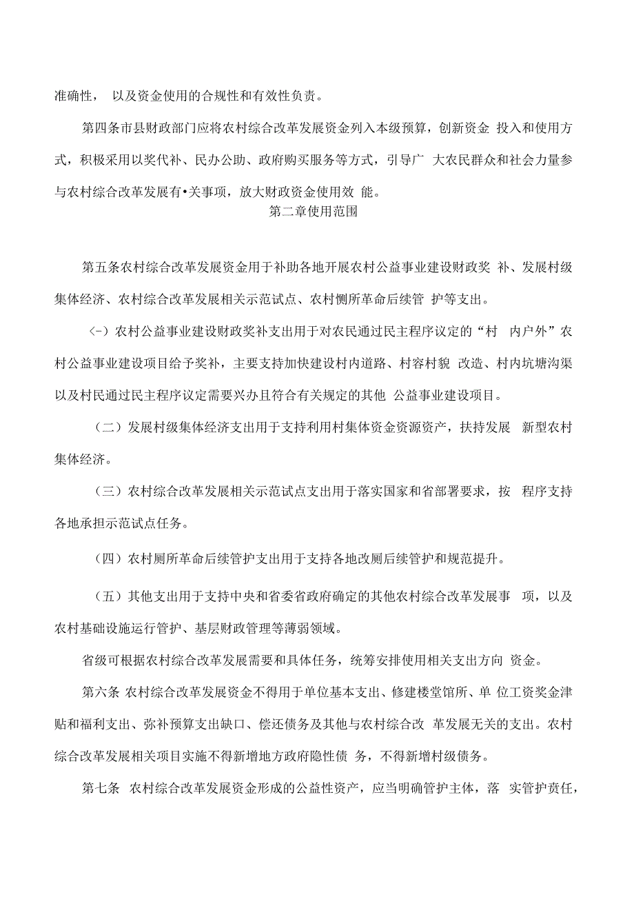 山东省财政厅关于印发山东省农村综合改革发展资金管理办法的通知(2024).docx_第2页