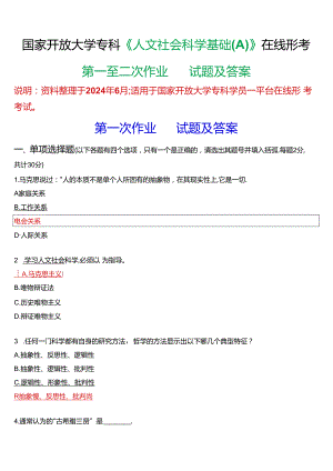 国家开放大学专科《人文社会科学基础(A)》在线形考(第一至二次作业)试题及答案.docx