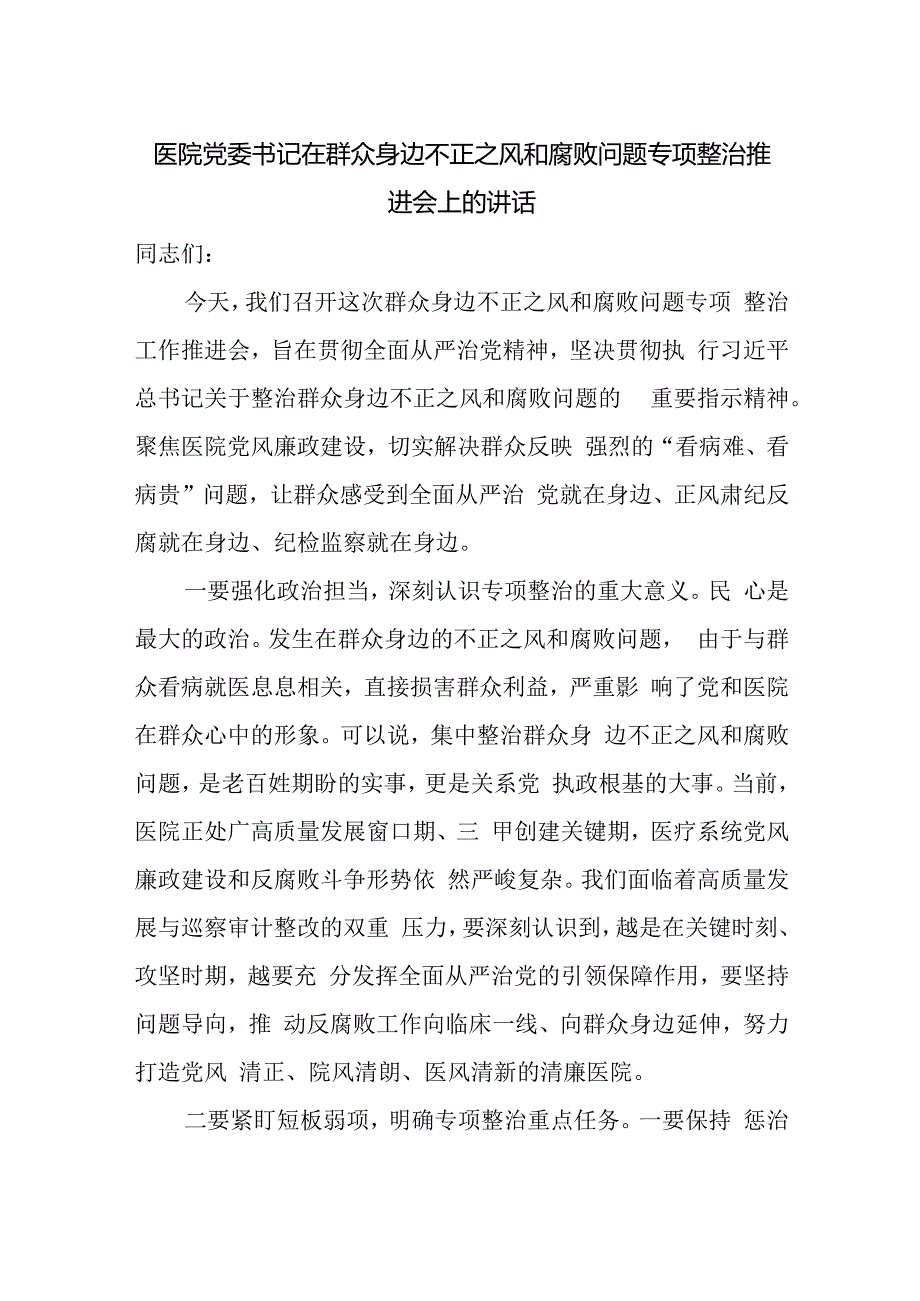 医院党委书记在群众身边不正之风和腐败问题专项整治推进会上的讲话.docx_第1页