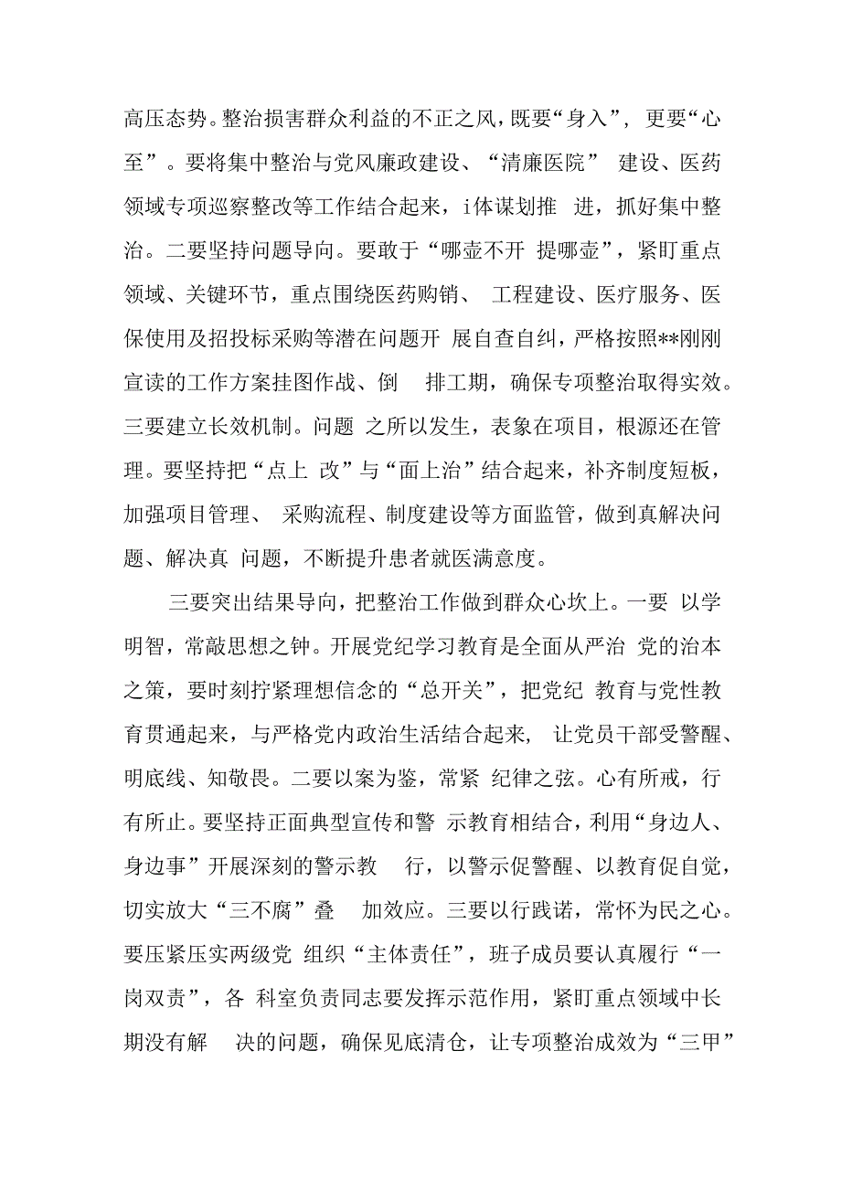 医院党委书记在群众身边不正之风和腐败问题专项整治推进会上的讲话.docx_第2页