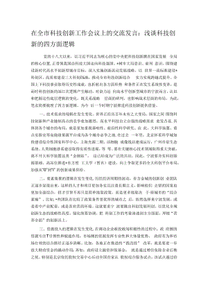 在全市科技创新工作会议上的交流发言.docx