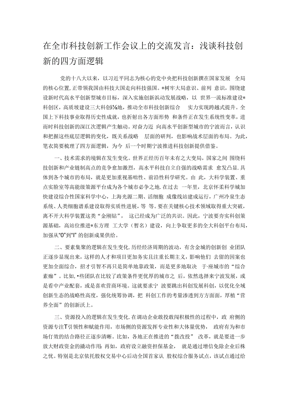 在全市科技创新工作会议上的交流发言.docx_第1页