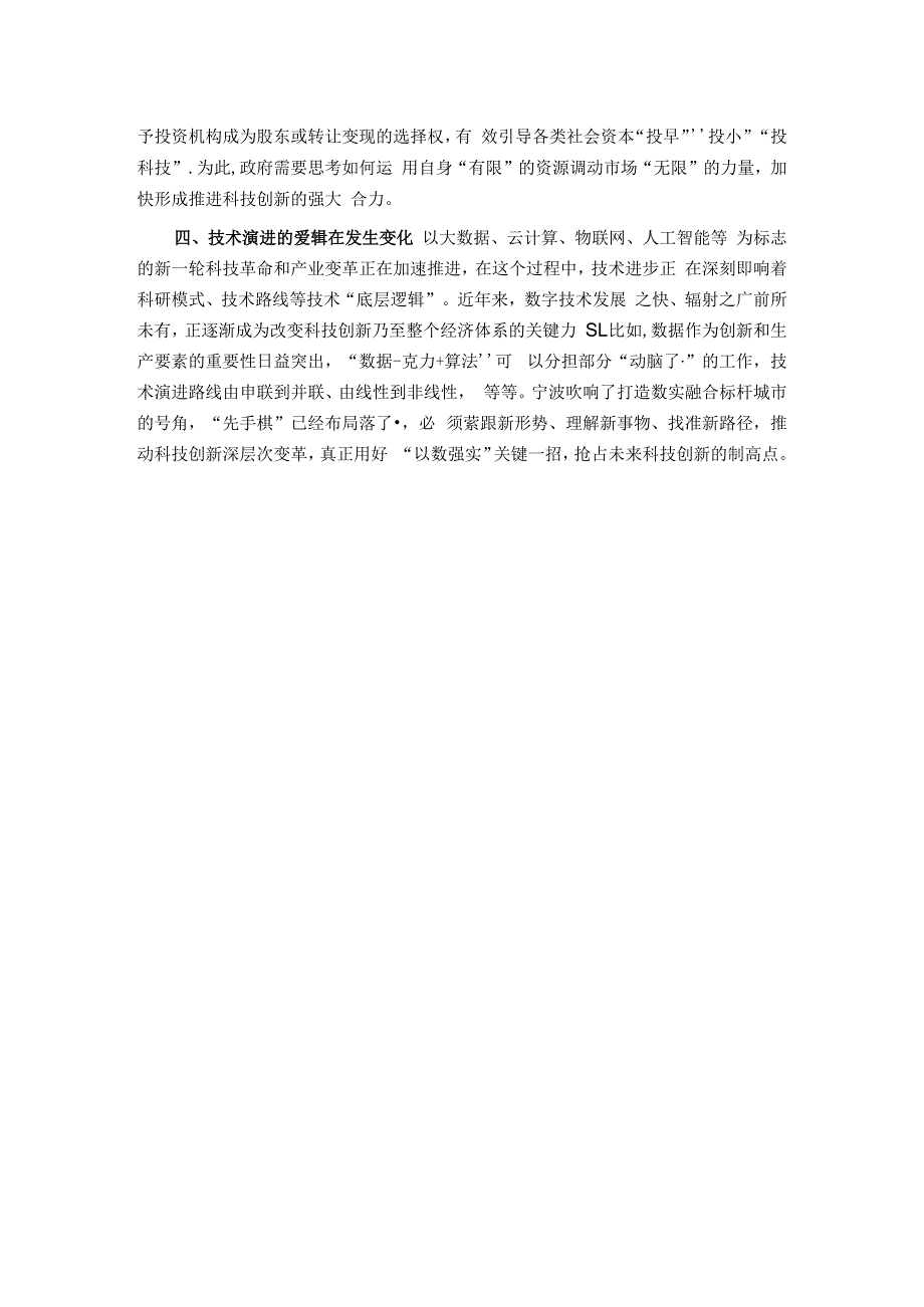 在全市科技创新工作会议上的交流发言.docx_第2页