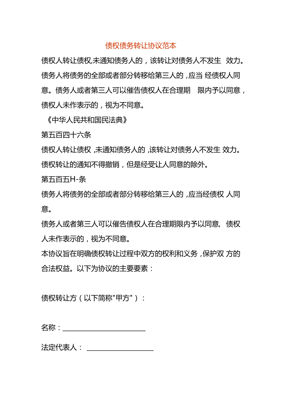 债权债务转让协议范本.docx_第1页