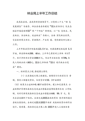 林业局上半年工作总结.docx