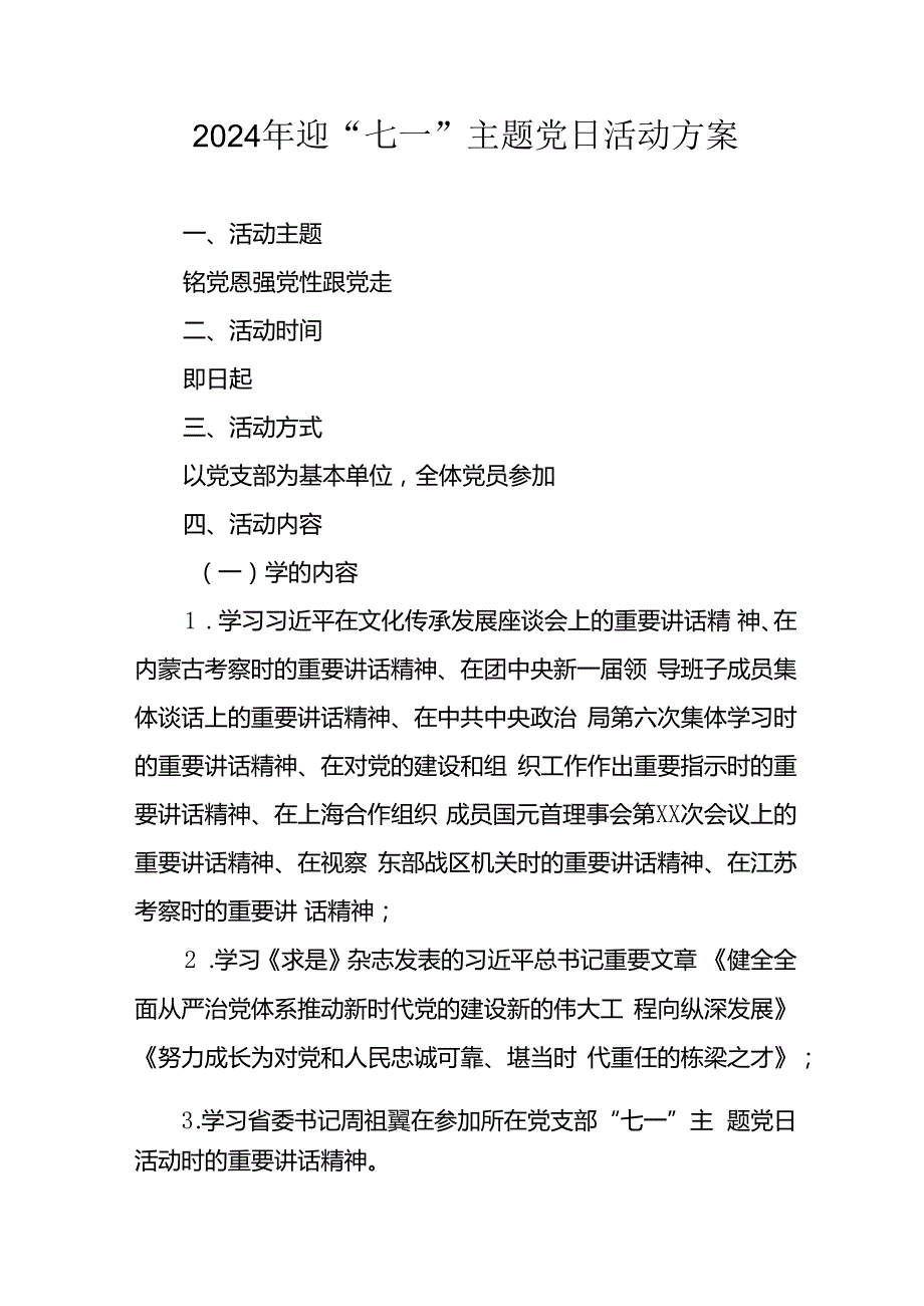 2024年开展迎《七一主题党日》活动实施方案 （汇编8份）.docx_第1页