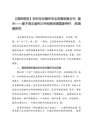 【调研报告】农村生态循环农业发展助推乡村振兴——基于湖北省利川市柏杨坝镇雷家枰村的调查研究.docx