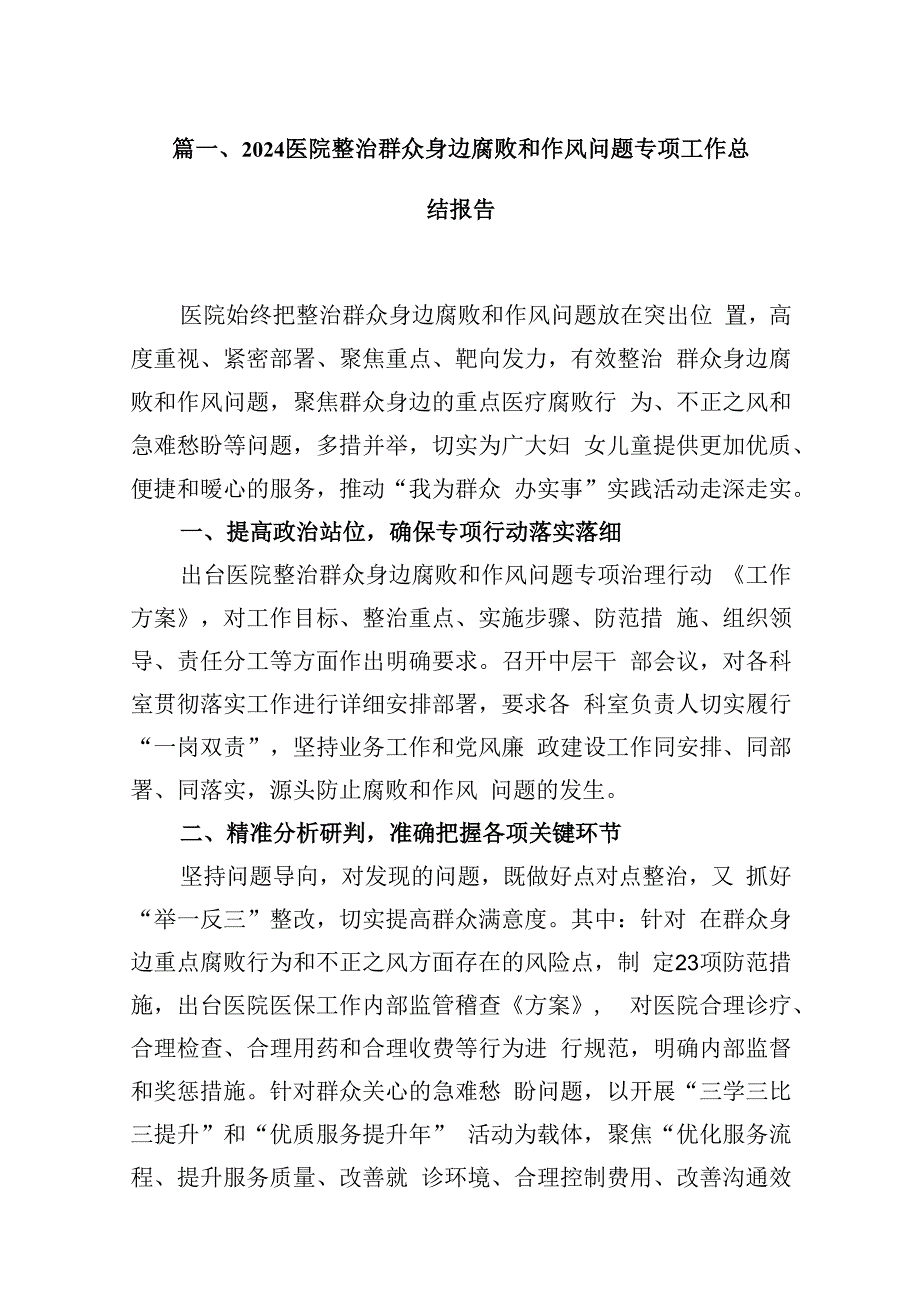 医院整治群众身边腐败和作风问题专项工作总结报告（共10篇）.docx_第2页